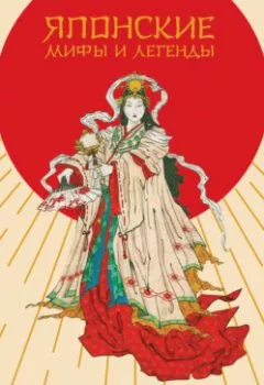 Аудиокнига - Японские мифы и легенды. Главные предания страны восходящего солнца. Японский эпос - слушать в Литвек