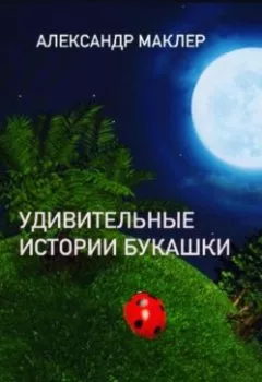Обложка книги - Удивительные истории букашки - Александр Германович Маклер
