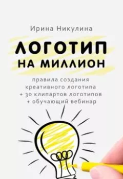 Обложка книги - Логотип на миллион - Ирина Никулина Имаджика