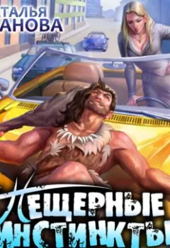 Аудиокнига - Пещерные инстинкты в большом городе. Наталья Буланова - слушать в Литвек