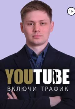 Обложка книги - Включи Youtube Трафик Для Бизнеса - Владимир Сергеевич Терентьев