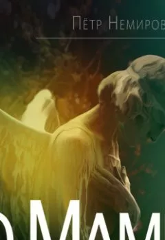 Аудиокнига - О маме. Петр Немировский - слушать в Литвек