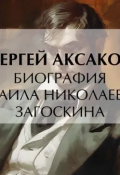 Аудиокнига - Биография Михаила Николаевича Загоскина.  - слушать в Литвек