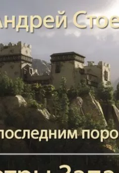 Аудиокнига - За последним порогом. Ветры Запада. Андрей Стоев - слушать в Литвек
