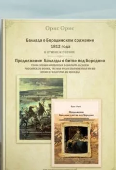 Книга - Баллада о Бородинском сражении 1812 года. Орис Орис - прослушать в Литвек