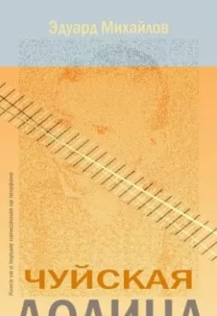 Обложка книги - Чуйская долина - Эдуард Михайлов
