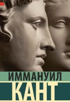 Обложка книги - Антропология с прагматической точки зрения - Иммануил Кант