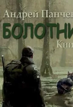 Обложка книги - Болотник ( книга 2) - Андрей Алексеевич Панченко