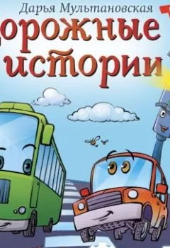 Обложка книги - Дорожные истории - Дарья Мультановская