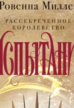 Аудиокнига - Рассекреченное королевство. Испытание. Ровенна Миллер - слушать в Литвек
