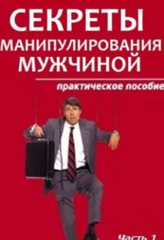 Обложка книги - Секреты манипулирования мужчиной: практическое пособие - Марианна Ковалева