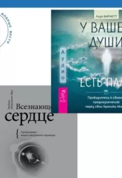 Аудиокнига - Всезнающее сердце. Пробуждение вашего внутреннего провидца + У вашей души есть план. Пробудитесь к своему предназначению через свои Хроники Акаши. Барбара Майклджон-Фри - слушать в Литвек