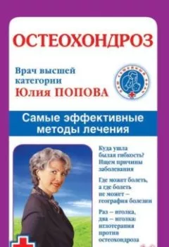 Обложка книги - Остеохондроз. Самые эффективные методы лечения - Юлия Попова