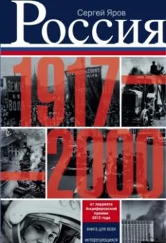 Обложка книги - Россия в 1917-2000 гг. Книга для всех, интересующихся отечественной историей - Сергей Яров
