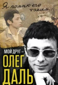 Аудиокнига - Мой друг – Олег Даль. Между жизнью и смертью. Александр Иванов - слушать в Литвек