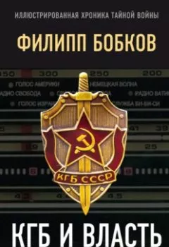 Обложка книги - КГБ и власть. Пятое управление: политическая контрразведка - Эдуард Макаревич