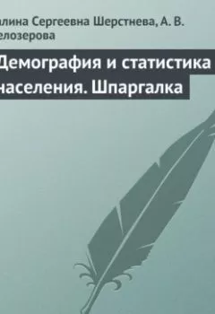 Обложка книги - Демография и статистика населения. Шпаргалка - Галина Сергеевна Шерстнева