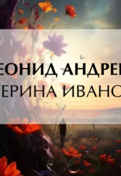 Аудиокнига - Екатерина Ивановна. Леонид Андреев - слушать в Литвек