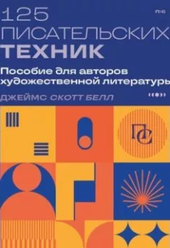 Аудиокнига - 125 писательских техник. Пособие для авторов художественной литературы. Джеймс Скотт Белл - слушать в Литвек