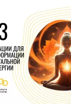 Аудиокнига - 3 Медитации для трансформации сексуальной энергии. Ольга Сторм - слушать в Литвек