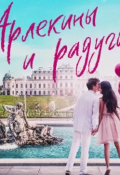 Аудиокнига - Арлекины и радуги. Ирина Голыбина - слушать в Литвек