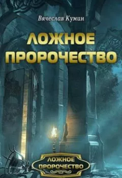 Аудиокнига - Ложное пророчество. Вячеслав Кумин - слушать в Литвек