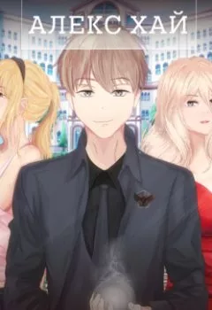 Аудиокнига - В интересах государства. Алекс Хай - слушать в Литвек