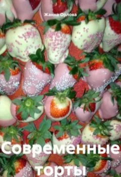 Аудиокнига - Современные торты. Жанна Анатольевна Орлова - слушать в Литвек