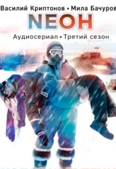 Аудиокнига - Neон. Холодные тени. 3 серия. Мила Бачурова - слушать в Литвек