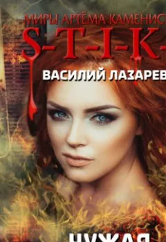 Аудиокнига - S-T-I-K-S. Чужая. Книга 1. Василий Лазарев - слушать в Литвек