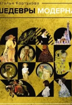 Аудиокнига - Шедевры модерна. Наталья Кортунова - слушать в Литвек