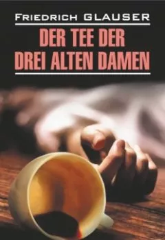 Аудиокнига - Чаепитие трех старух / Der Tee der Drei Alten Damen. Фридрих Глаузер - слушать в Литвек