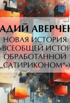 Аудиокнига - Новая история (из «Всеобщей истории, обработанной „Сатириконом“»). Аркадий Аверченко - слушать в Литвек