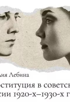 Аудиокнига - Проституция в советской России: феномен 1920-1930-х годов. Наталья Лебина - слушать в Литвек