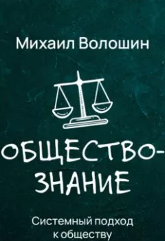 Аудиокнига - Системный подход к обществу. Михаил Юрьевич Волошин - слушать в Литвек