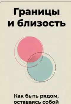 Обложка книги - Границы и близость: Как быть рядом, оставаясь собой - Артем Демиденко