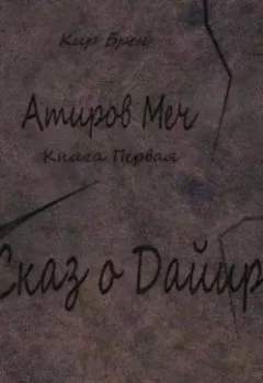 Аудиокнига - Атиров меч. Книга первая. Сказ о Дайири. Кир Брен - слушать в Литвек