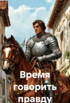 Обложка книги - Время говорить правду - Кирилл Эдуардович Коробко