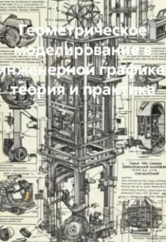 Аудиокнига - Геометрическое моделирование в инженерной графике: теория и практика. Инженер - слушать в Литвек