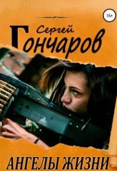 Аудиокнига - Ангелы жизни. Сергей Гончаров - слушать в Литвек
