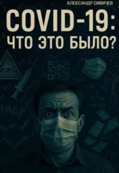 Аудиокнига - COVID-19: Что это было?. Александр Сивичев - слушать в Литвек