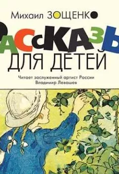 Обложка книги - Рассказы для детей - Михаил Зощенко