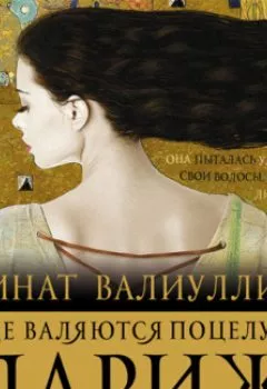 Аудиокнига - Где валяются поцелуи. Париж. Ринат Валиуллин - слушать в Литвек
