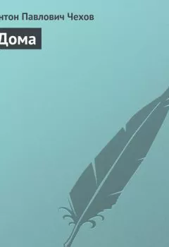 Аудиокнига - Дома. Антон Чехов - слушать в Литвек