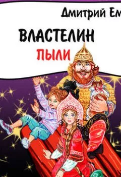 Обложка книги - Властелин пыли (спектакль) - Дмитрий Емец