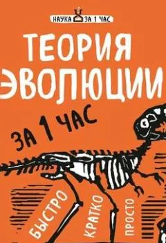 Обложка книги - Теория эволюции за 1 час - Наталья Сердцева