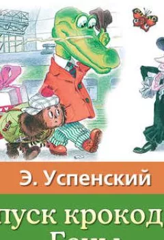 Обложка книги - Отпуск крокодила Гены - Эдуард Успенский