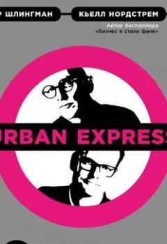 Аудиокнига - Urban Express. Кьелл А. Нордстрем - слушать в Литвек