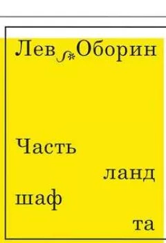 Аудиокнига - Часть ландшафта. Лев Оборин - слушать в Литвек