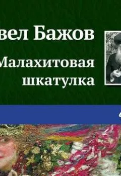 Обложка книги - Малахитовая шкатулка - Павел Бажов